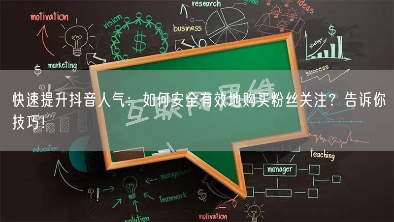快速提升抖音人气：如何安全有效地购买粉丝关注？告诉你技巧！