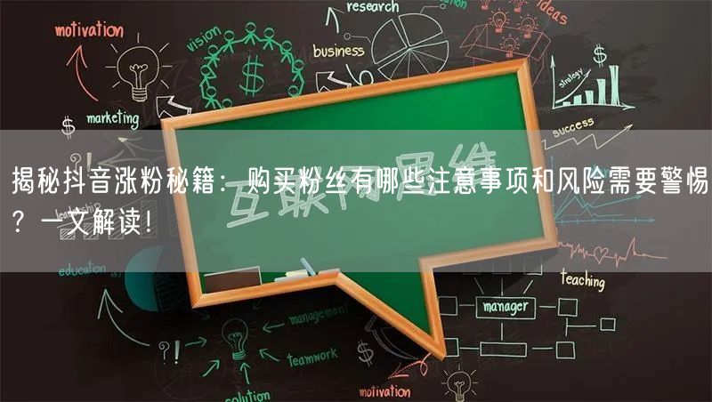 揭秘抖音涨粉秘籍：购买粉丝有哪些注意事项和风险需要警惕？一文解读！