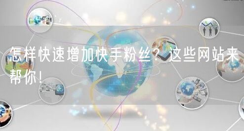 怎样快速增加快手粉丝？这些网站来帮你！