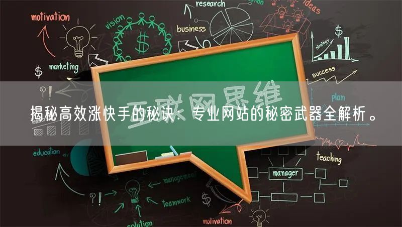 揭秘高效涨快手的秘诀：专业网站的秘密武器全解析。